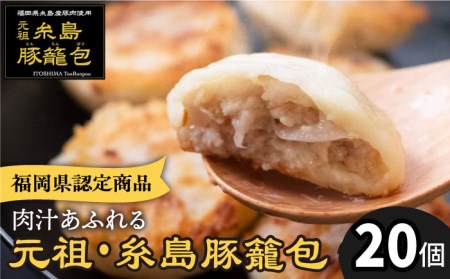 【お中元対象】元祖・糸島豚籠包 20個入 糸島市 / 食工房たまひろ [ASA012]