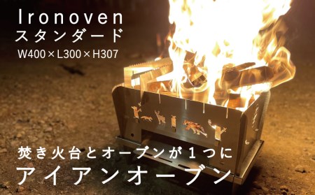 アイアンオーブンスタンダード　ironoven　焚き火台【AG-001】