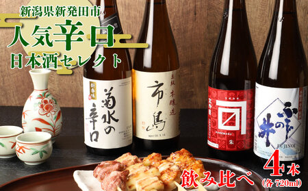 日本酒 人気辛口の地酒 720ml×4本 飲み比べ 日本酒 日本酒おすすめ 新潟県 日本酒 新発田の日本酒 日本酒飲み比べ 日本酒セット E59_02