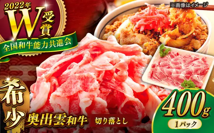 牛肉切り落とし 奥出雲和牛 400g 牛肉切り落とし [AIBQ002]