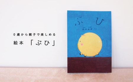 絵本 ぶひ 0歳 1歳 2歳 3歳 読み聞かせ 親子 高齢者 知育 療育 子ども 孫 プレゼント 当麻町 北海道 送料無料 4000円 以下 5000円以下【AI-001】