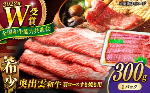 すき焼き 300g 牛肉 奥出雲和牛 ／ すき焼き [AIBQ006]