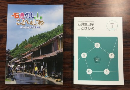 書籍「石見銀山学ことはじめ（１）始の巻」と「わたしたちの石見銀山」