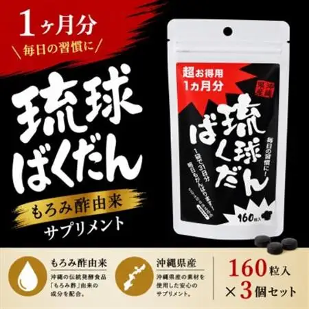 琉球ばくだん 1ヵ月分(160粒)×3個セット もろみ酢由来サプリメント【1344371】
