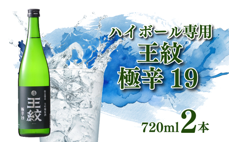 ハイボール専用 日本酒 王紋 大吟醸 極辛19 720ml×2 ハイボール ハイボール ハイボール ハイボール ハイボール 父の日 E89_04