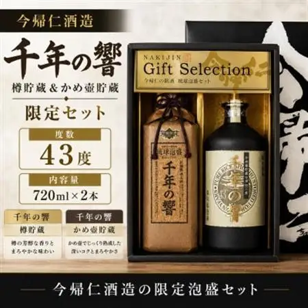 【今帰仁酒造・琉球泡盛】千年の響43度 樽貯蔵＆かめ壷貯蔵 限定セット【1356817】