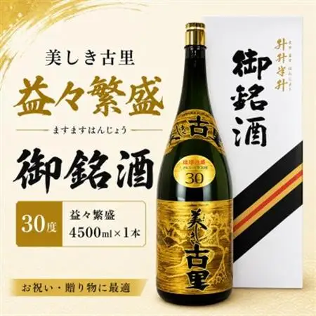 【今帰仁酒造・琉球泡盛】美しき古里30度 益々繁盛 4500ml×1本【1356879】