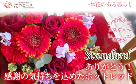 フラワーアレンジメント　ありがとう！感謝の気持ちを込めたホッドレッド＜スタンダード＞ 【1513】