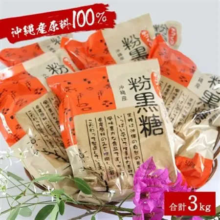 サトウキビ由来のおいしい粉黒糖 3kg(500g×6袋)【1381925】