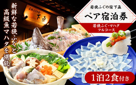 若狭ふぐ・マハタ フルコース付 ペア宿泊券 (一泊二食付き)  小浜市 / 若狭ふぐの宿 下亟 [BFAF006]