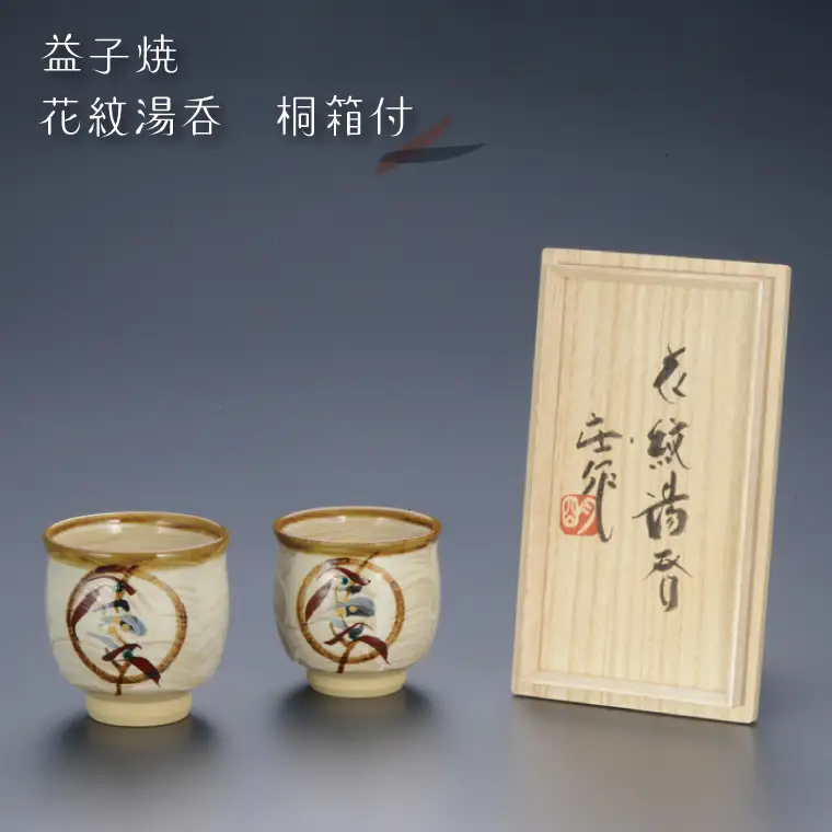 益子焼 湯呑 花紋 益子町 BA001