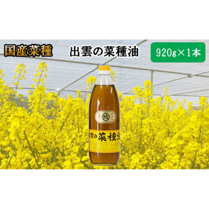 「出雲の菜種油」大1本