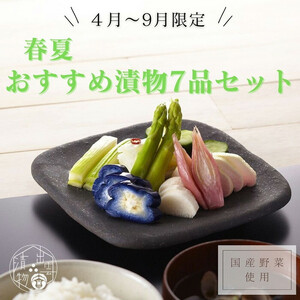 【2026年4月～9月お届け】季節限定　春夏おすすめ漬物７品セット
