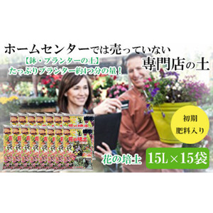 【プランター・鉢・花壇の土】花の培土15L×15袋セット