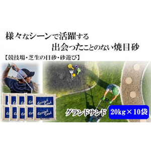 【芝の目砂・ゴルフ・砂遊び】グランドサンド20kg×10袋セット