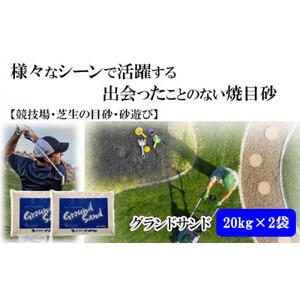【芝の目砂・ゴルフ・砂遊び】グランドサンド20kg×2袋セット