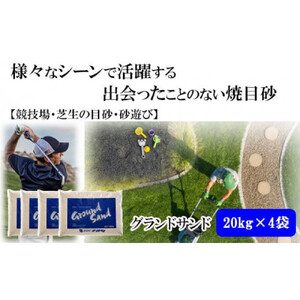 【芝の目砂・ゴルフ・砂遊び】グランドサンド20kg×4袋セット