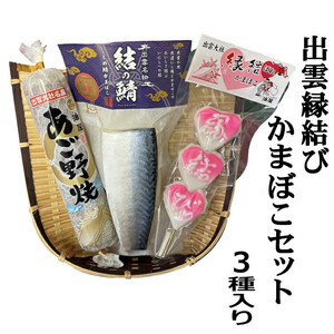 【出雲縁結び】かまぼこセット