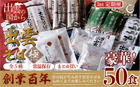 【定期便3回】豪華出雲そば尽くしの高級セットを4ヶ月に一回お届け！