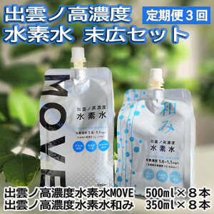 【定期便3回】出雲ノ高濃度水素水 末広セットを毎月お届け！