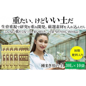 【播種・移植用培養土】種まき培土30L×10袋セット