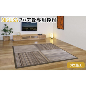 MIGUSAフロア畳専用枠材（9枚施工）　ストレート：12本、コーナー：4個