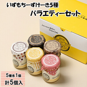 いずもちーずけーき5種バラエティーセット