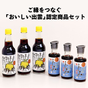 ご縁をつなぐ「おいしい出雲」認定商品セット！