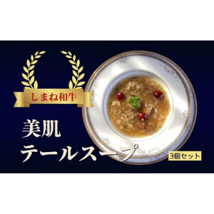しまね和牛 美肌テールスープ　3食セット