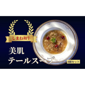 しまね和牛 美肌テールスープ　4食セット