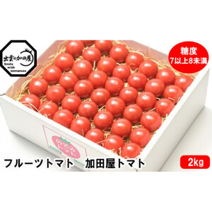 フルーツトマト【出雲の加田屋】加田屋トマト糖度7以上8未満