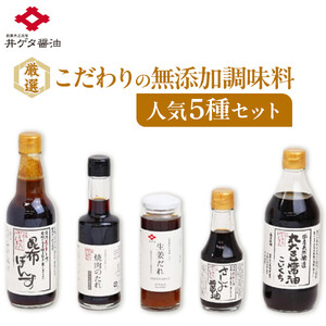 厳選！こだわりの無添加調味料人気5種セット！
