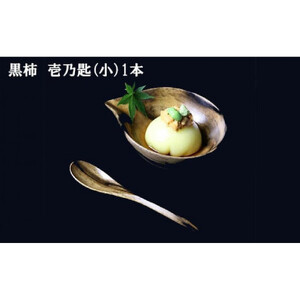 黒柿　壱乃匙セット（小）　1本