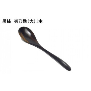 黒柿　壱乃匙（大）　1本