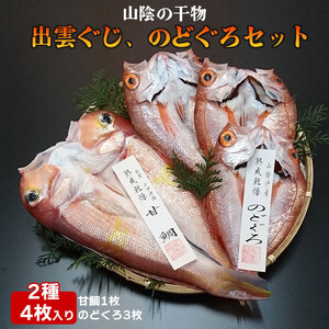 出雲ぐじ、のどぐろセット