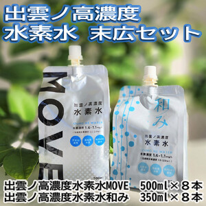 出雲ノ高濃度水素水　末広セット