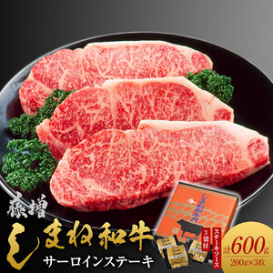 藤増 しまね和牛サーロイン ステーキ 200ｇ×3枚【冷蔵】