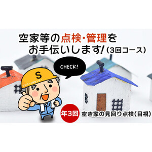 空家等の点検・管理をお手伝いします！（3回コース）
