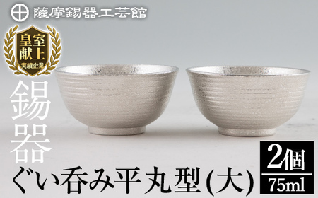 E0-019 薩摩錫器 ぐい呑み平丸型(大)2個セット【薩摩錫器工芸館】霧島市 日本製 鹿児島 伝統工芸品 錫 酒器 食器 日用品 ぐい呑み コップ ギフト 贈答 贈り物 プレゼント