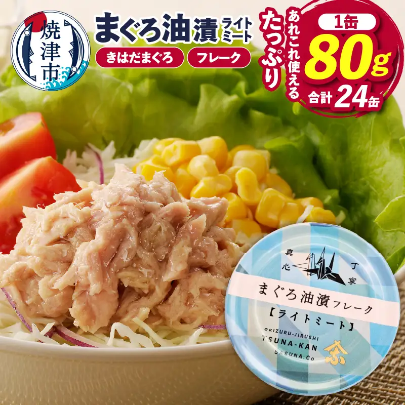 a12-164 ツナ缶 ライトミート80g×24缶 | 静岡県焼津市 | ふるさと納税