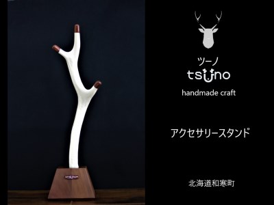 【ふるさと納税】鹿角アクセサリースタンド／鹿ツノアクセサリー