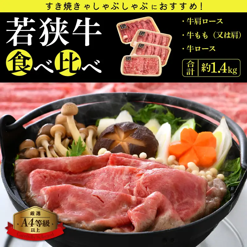 【ブランド牛】食べ比べ 若狭牛 3種 ロース/もも 計1.4kg 国産肉 冷凍 [e02-f001]