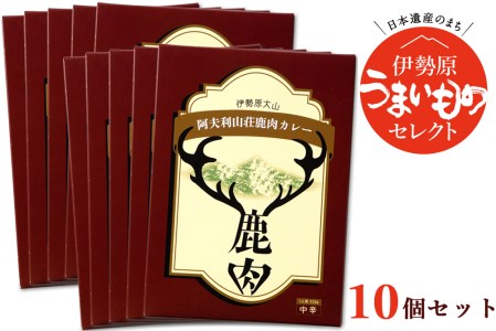 伊勢原大山 阿夫利山荘 鹿肉カレー 10個セット｜レトルトカレー [1069]