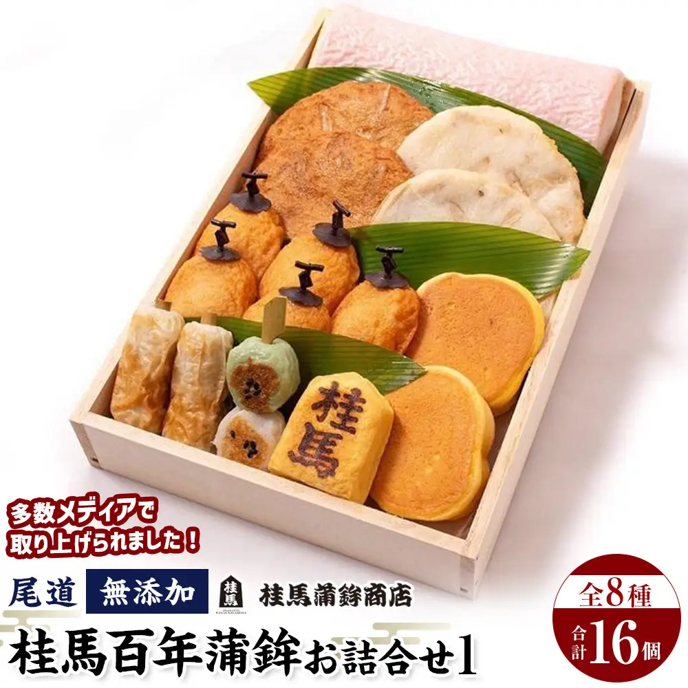 無添加　尾道　桂馬百年蒲鉾お詰合せ　1