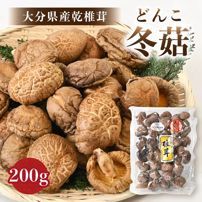 大分県産乾椎茸　冬菇（どんこ）200ｇ F07033