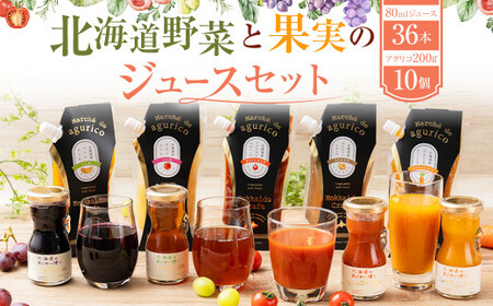 北海道野菜と果実のジュースセット（F-110-1）