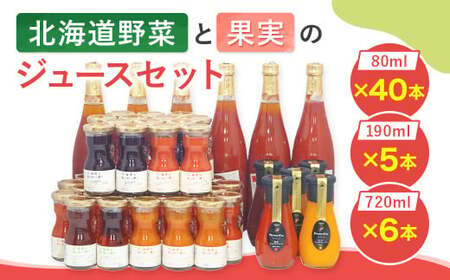 【2個口発送】 北海道野菜と果実のジュースセット（F-200） 計51本 飲料 ジュース トマトジュース 人参ジュース ぶどうジュース 