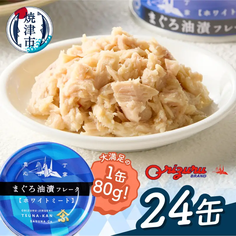 a15-717　びんちょう ツナ 80g×24 サスナ折り鶴 ホワイトミート
