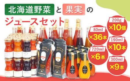 【3個口発送】 北海道野菜と果実のジュースセット（F-300）計61本＋計10個 飲料 ジュース 調味料 ケチャップ ドレッシング ジャム シロップ
