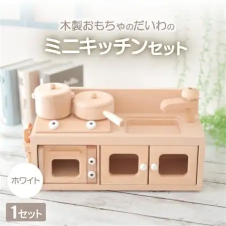 ①フランス Moulin Roty社 ＊ 木製キッチン 流し【セット販売】 木製おもちゃのだいわのミニキッチンセット《ホワイト》_雑貨・日用品
